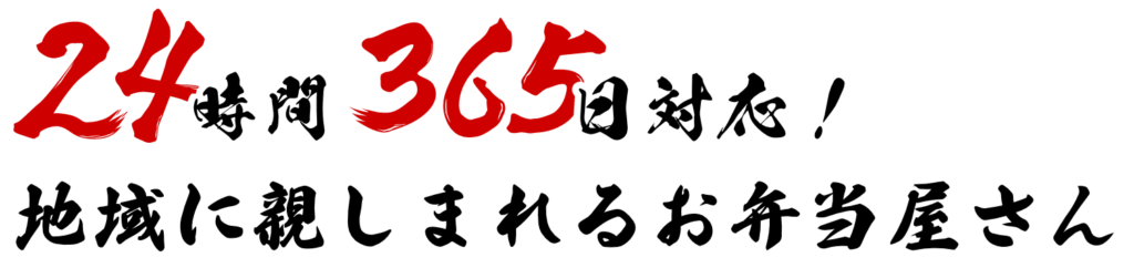 24時間365日対応！地域に親しまれるお弁当屋さん